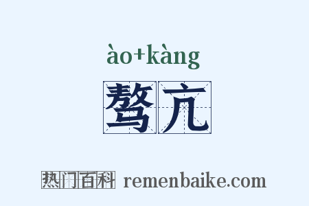 骜亢是什么意思的图片